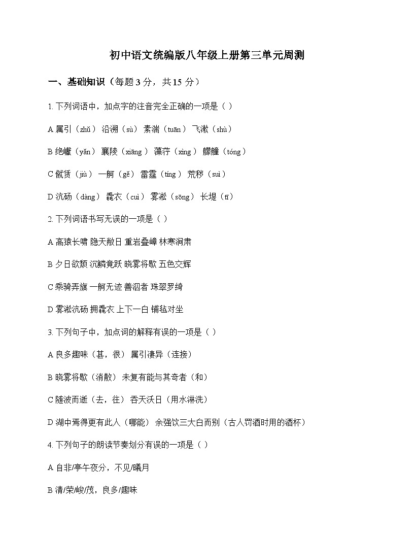 初中 语文  统编版 八年级上册 第三单元 周测及答案第1页