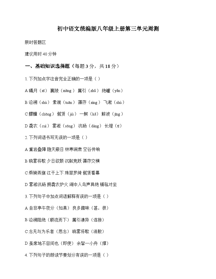 初中 语文  统编版 八年级上册 第三单元 周测及分析第1页