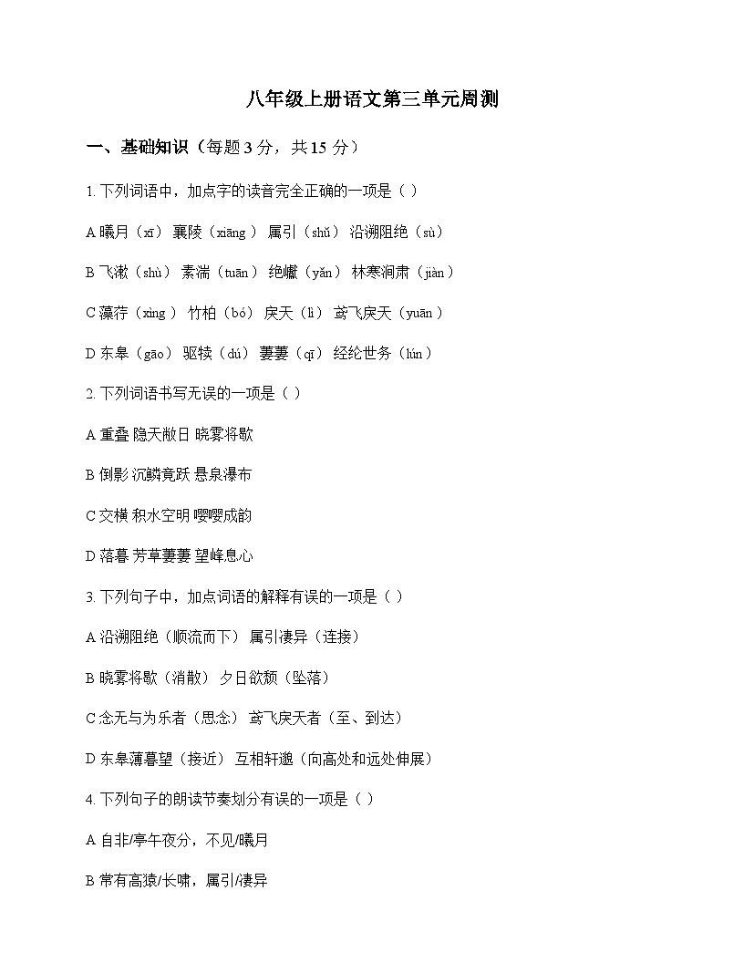 初中 语文  统编版 八年级上册 第三单元 周测及解析第1页