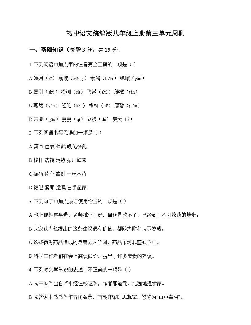 初中 语文  统编版 八年级上册 第三单元 周测及全面解读第1页