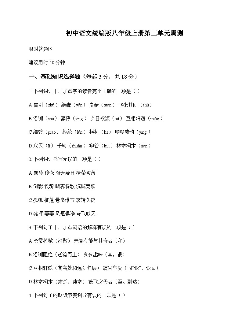 初中 语文 统编版 八年级上册 第三单元 周测及全面解析第1页