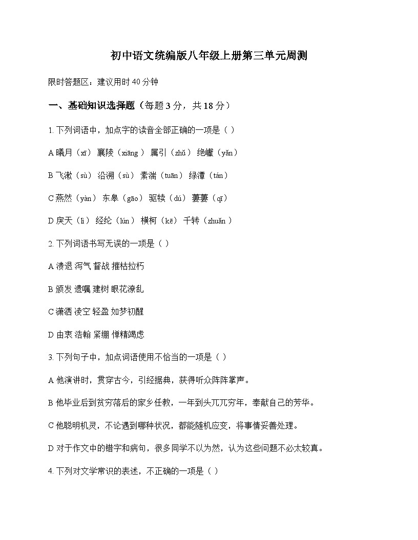 初中 语文  统编版 八年级上册 第三单元 周测及深度解析第1页
