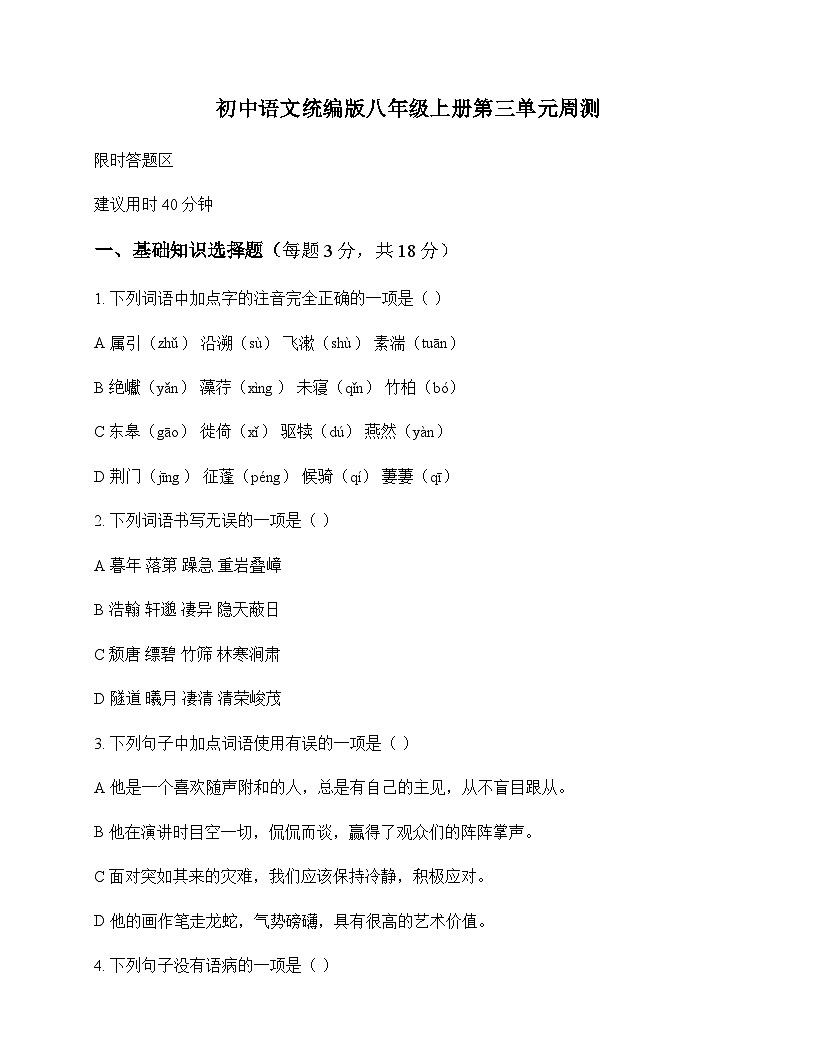 初中 语文  统编版 八年级上册 第三单元 周测及深度剖析第1页
