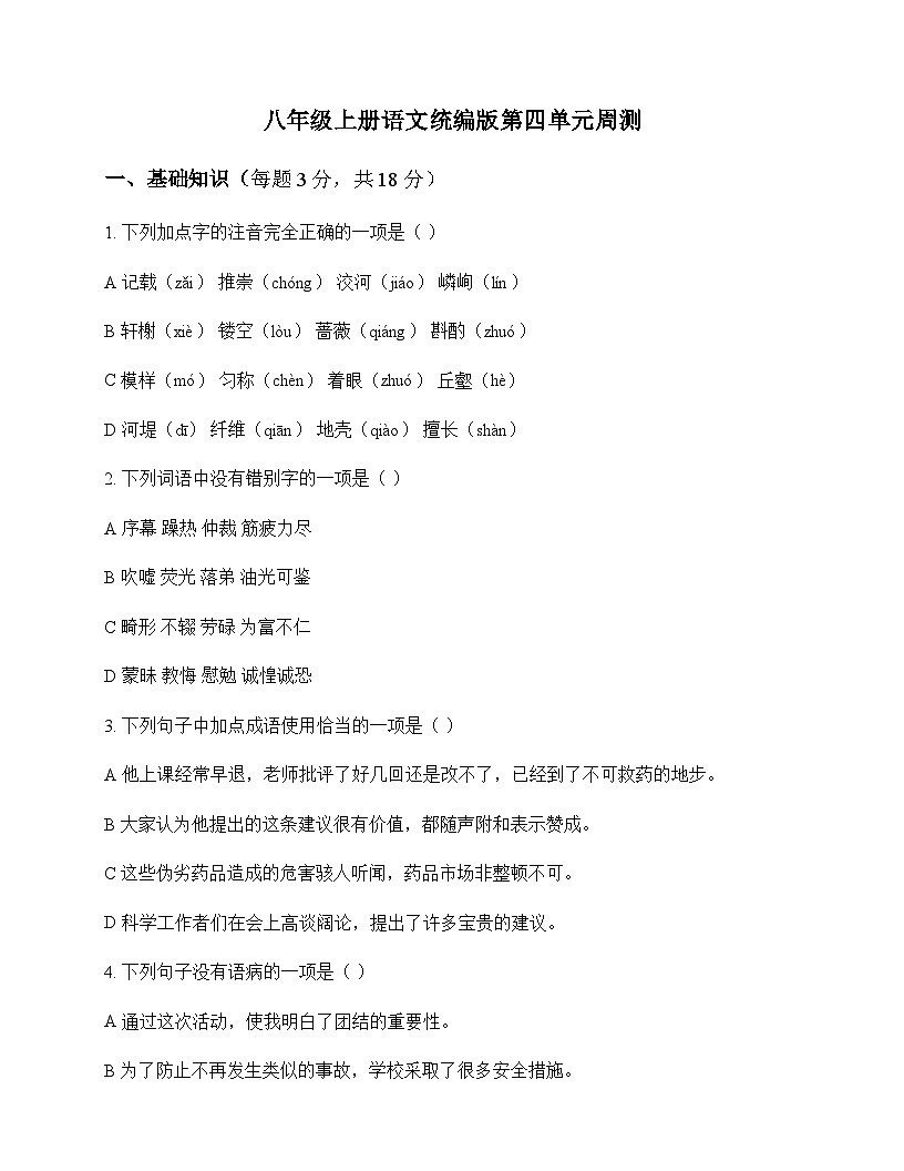 初中 语文  统编版 八年级上册 第四单元 周测第1页