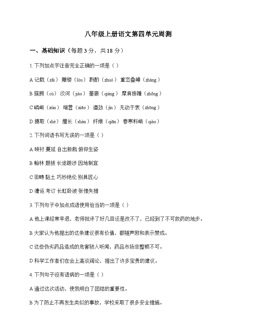 初中 语文 统编版 八年级上册 第四单元 周测及答案第1页