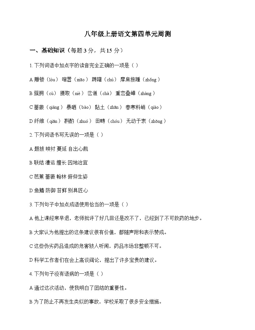 初中 语文  统编版 八年级上册 第四单元 周测及解析第1页