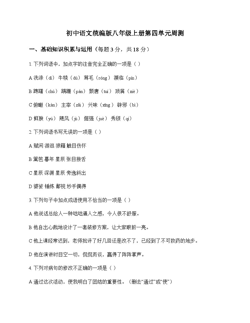 初中 语文  统编版 八年级上册 第四单元 周测及深度解析第1页