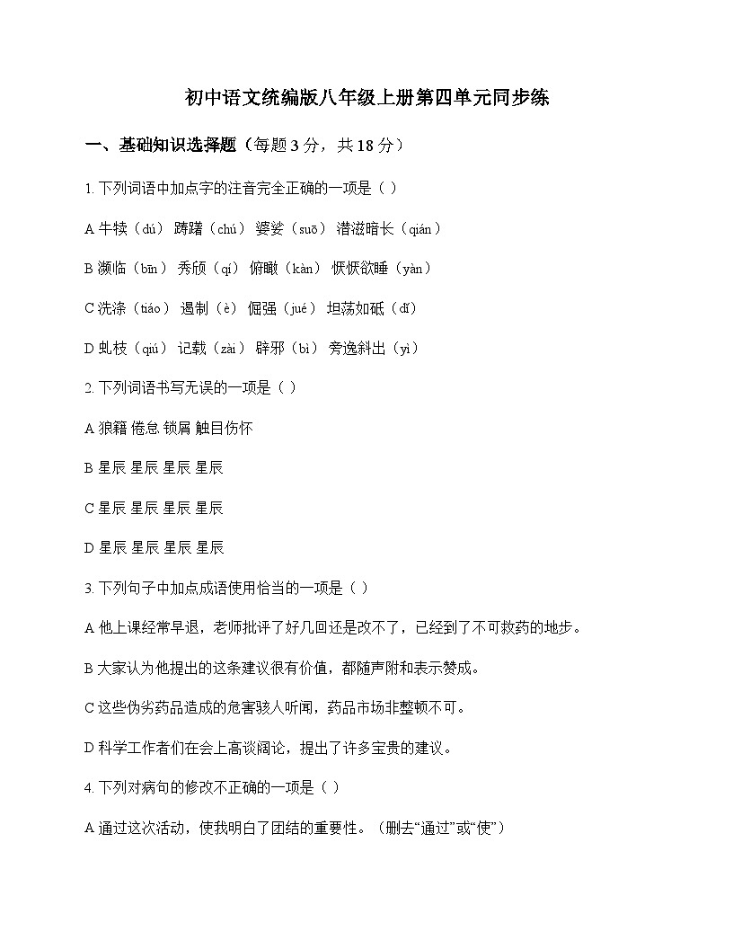 初中 语文 统编版 八年级上册 第四单元 同步练及全面解读第1页