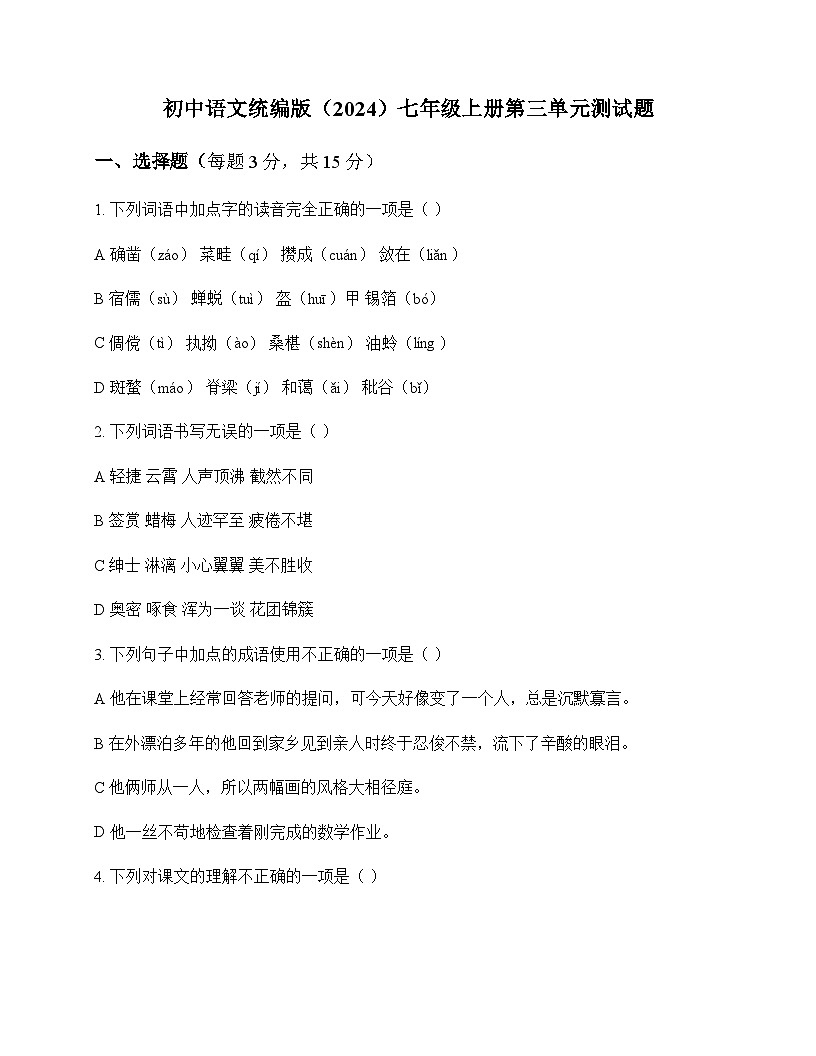 初中 语文  统编版2024 七年级上册 第三单元 测试题及分析第1页