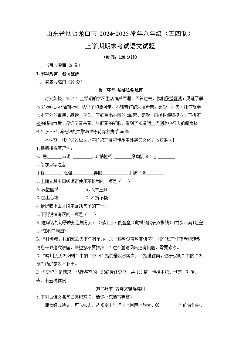 山东省烟台龙口市2024-2025学年八年级（五四制）上学期期末考试语文试卷（学生版）第1页