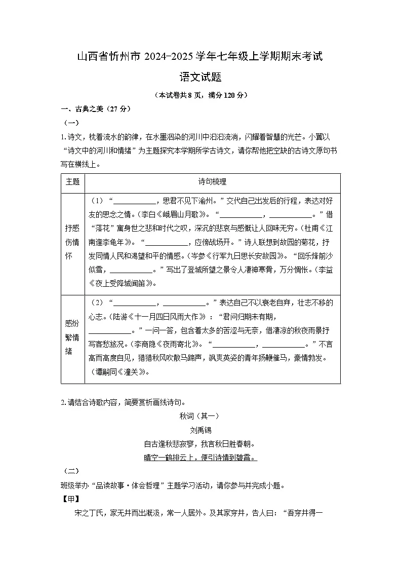 山西省忻州市2024-2025学年七年级上学期期末考试语文试卷（学生版）第1页