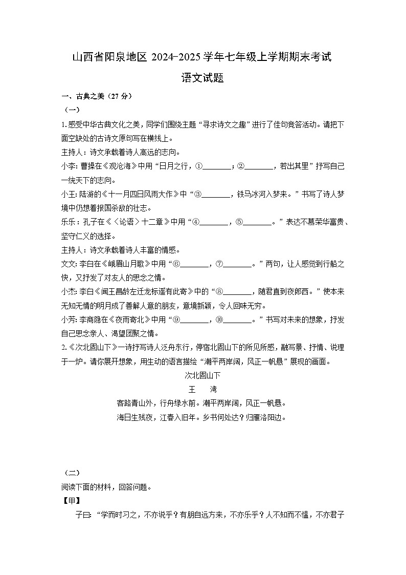 山西省阳泉地区2024-2025学年七年级上学期期末考试语文试卷（学生版）第1页