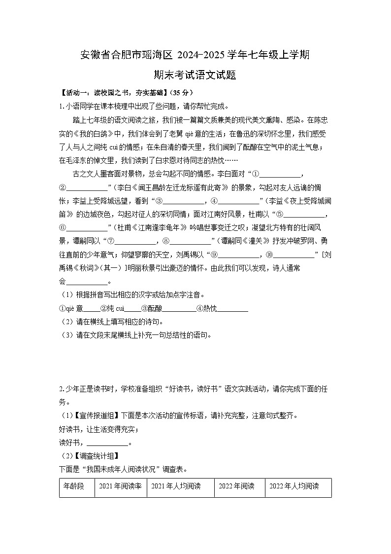 安徽省合肥市瑶海区2024-2025学年七年级上学期期末考试语文试卷（学生版）第1页