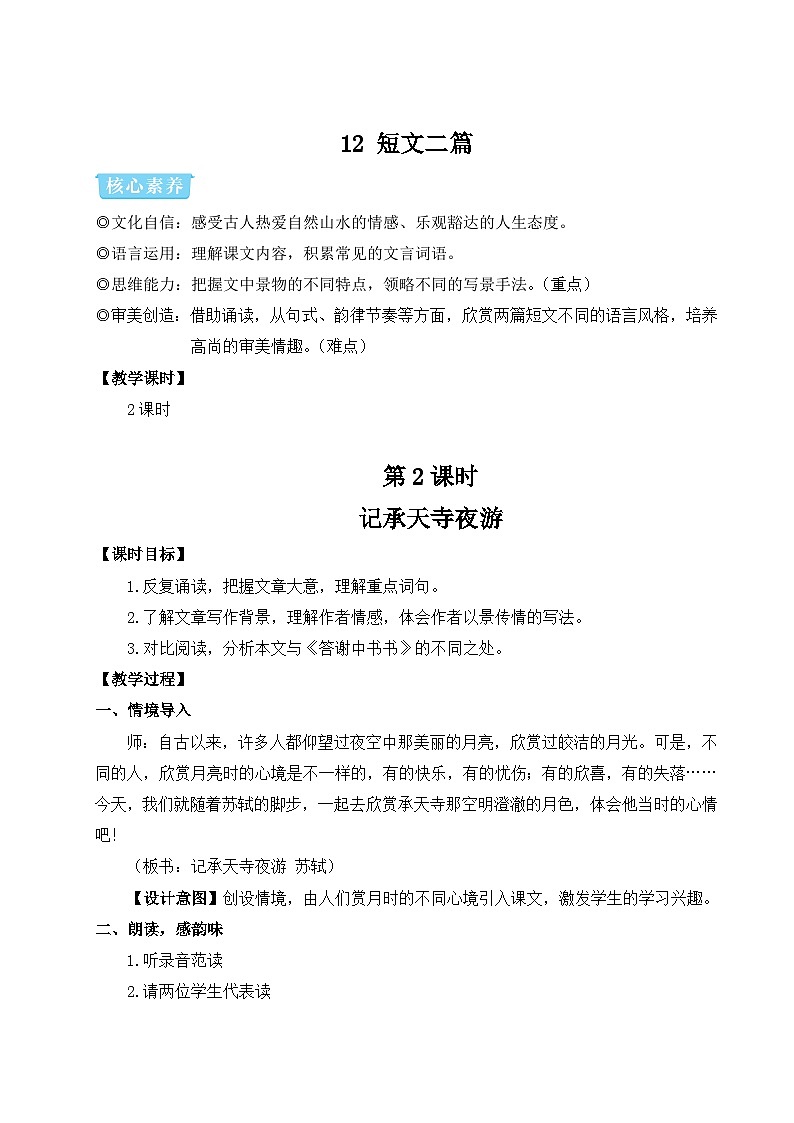 12  短文二篇  第二课时 教学设计-2025--2026学年八年级语文·上册（统编版）第1页