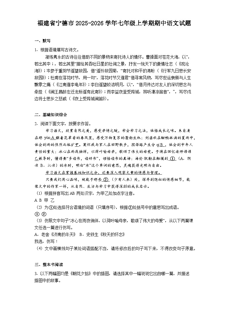福建省宁德市2025-2026学年七年级上学期期中语文试题（含答案）第1页