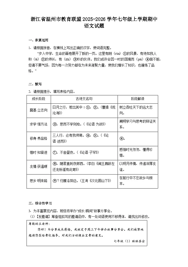 浙江省温州市教育联盟2025-2026学年七年级上学期期中语文试题（含答案）第1页