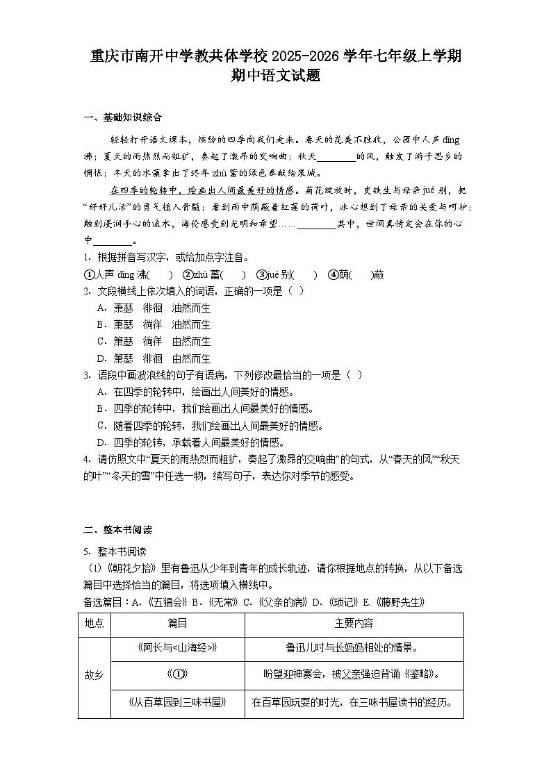 重庆市南开中学教共体学校2025-2026学年七年级上学期期中语文试题（含答案）第1页