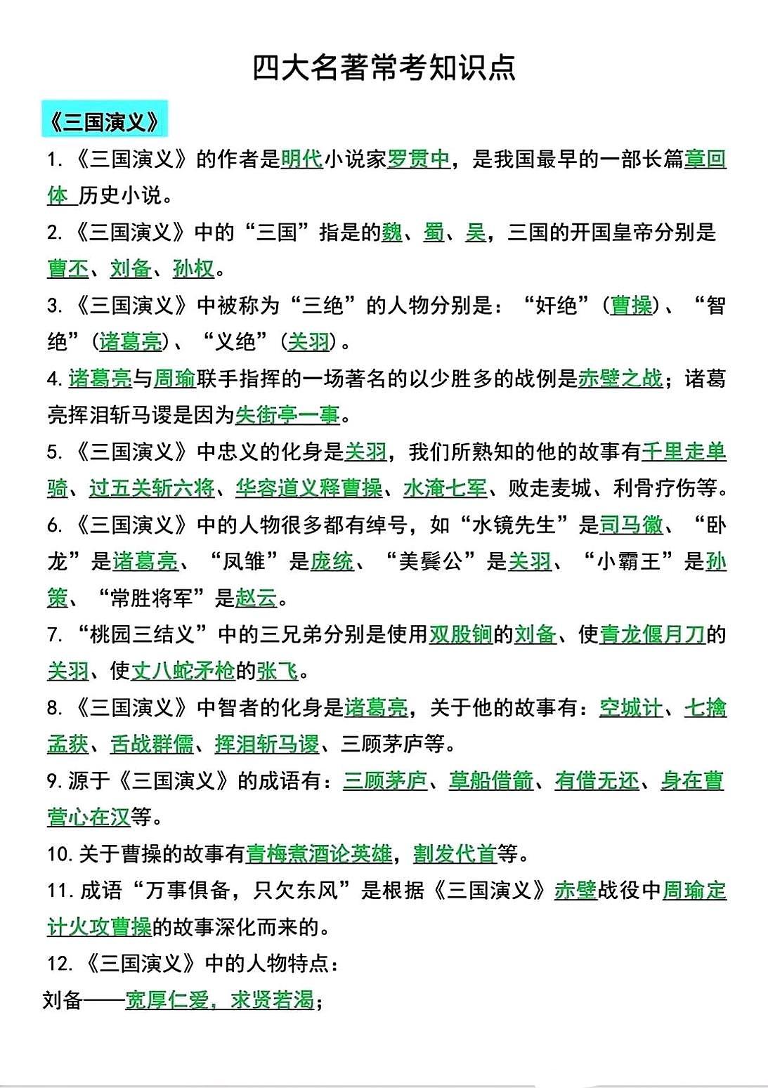 中考第一轮复习语文四大名著常考知识点第1页