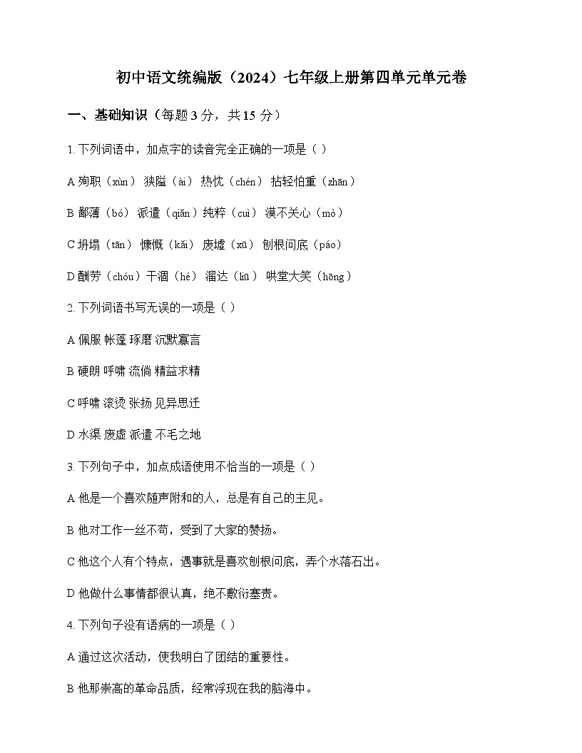 初中 语文  统编版2024 七年级上册 第四单元 单元卷及答案第1页