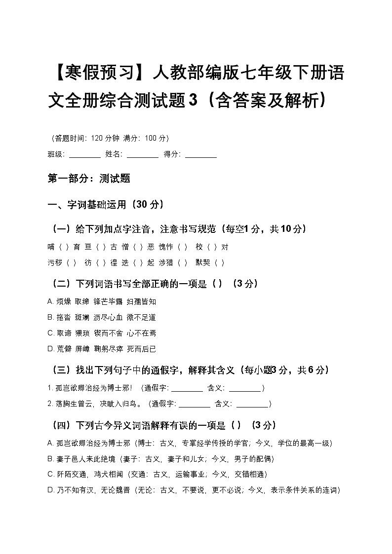 【寒假预习】人教部编版七年级下册语文全册综合测试题3（含答案及解析）第1页