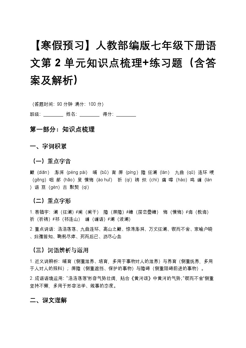 【寒假预习】人教部编版七年级下册语文第2单元知识点梳理+练习题（含答案及解析）第1页