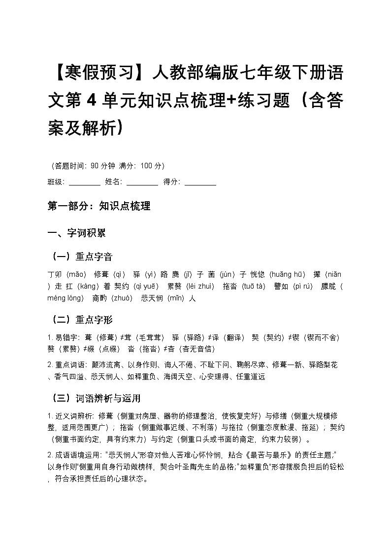【寒假预习】人教部编版七年级下册语文第4单元知识点梳理+练习题（含答案及解析）第1页