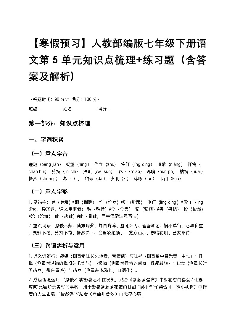【寒假预习】人教部编版七年级下册语文第5单元知识点梳理+练习题（含答案及解析）第1页