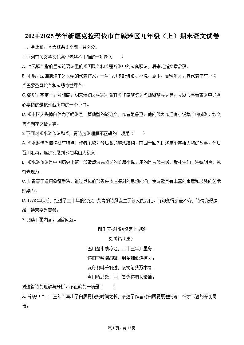 2024-2025学年新疆克拉玛依市白碱滩区九年级（上）期末语文试卷-自定义类型第1页