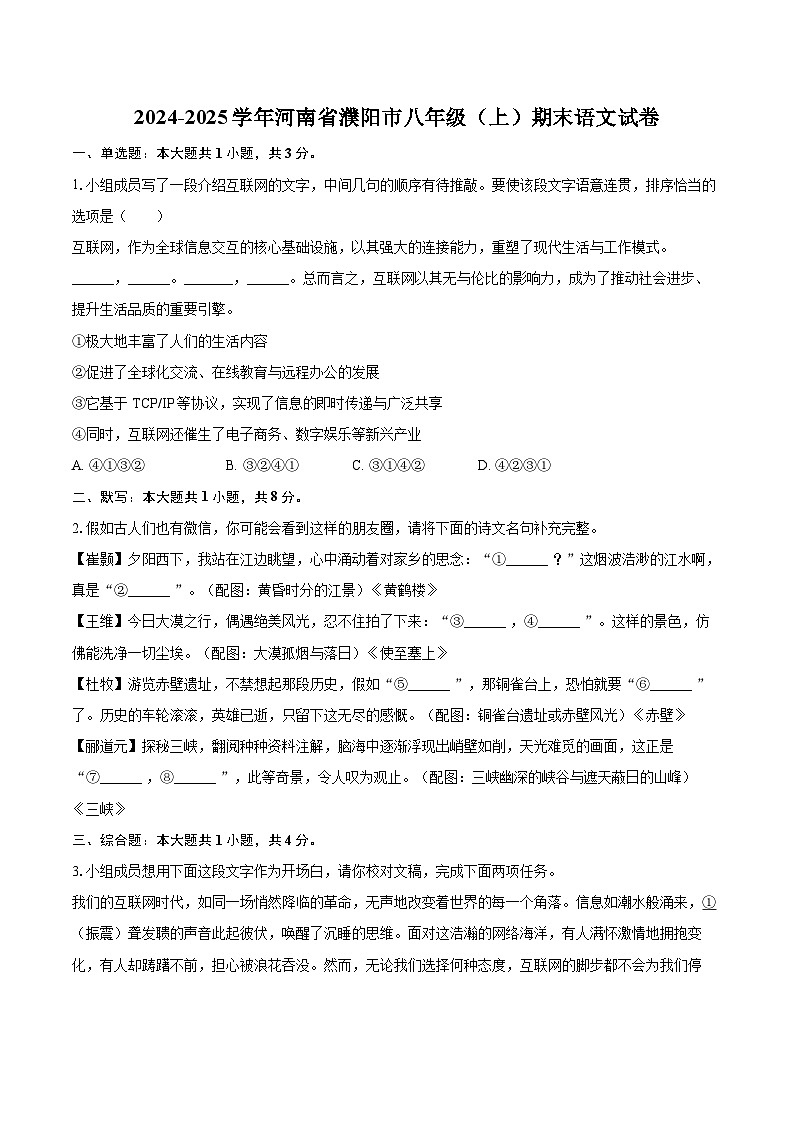 2024-2025学年河南省濮阳市八年级（上）期末语文试卷-自定义类型第1页