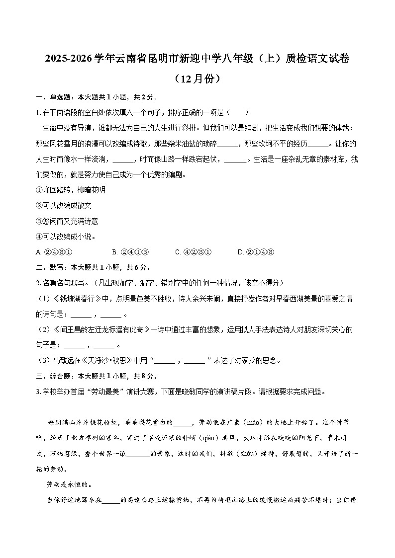 2025-2026学年云南省昆明市新迎中学八年级（上）质检语文试卷（12月份）-自定义类型第1页