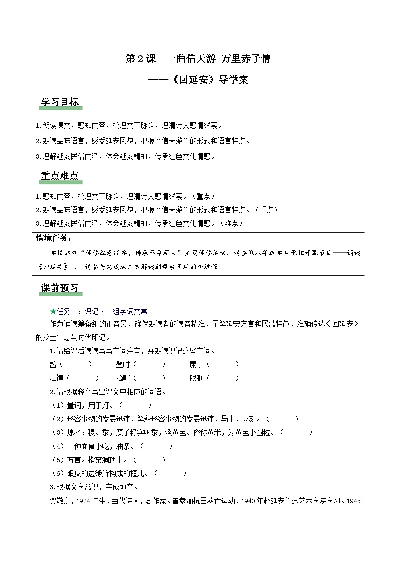 2 回延安导学案语文统编版2026八年级下册第1页