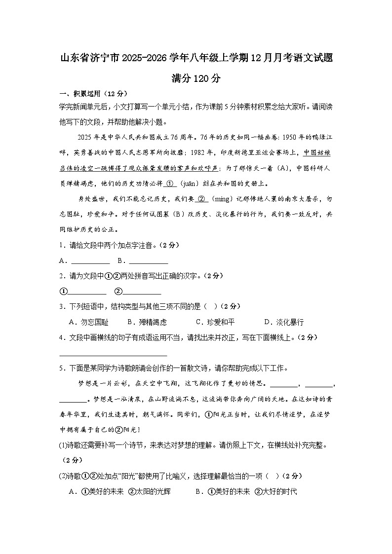 山东省济宁市2025-2026学年八年级上学期12月月考语文试题第1页