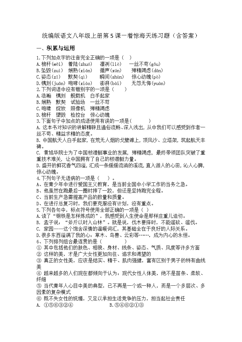 统编版语文八年级上册第5课一着惊海天练习题（含答案）第1页
