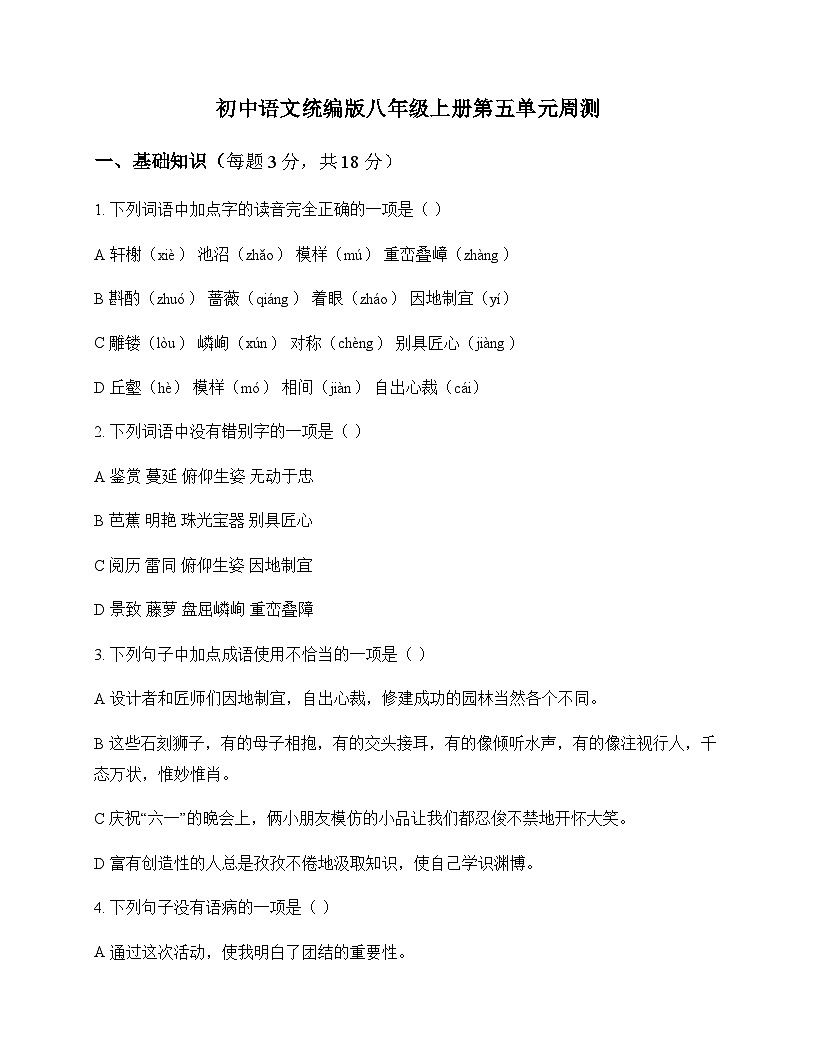 初中 语文  统编版 八年级上册 第五单元 周测第1页