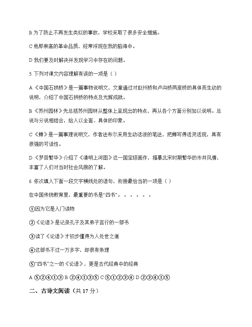 初中 语文  统编版 八年级上册 第五单元 周测第2页