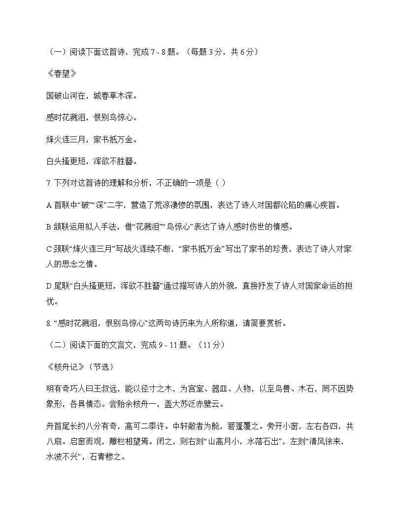初中 语文  统编版 八年级上册 第五单元 周测第3页