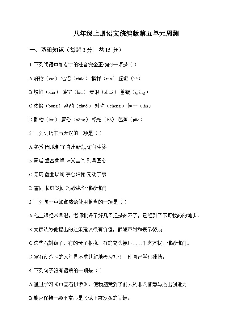 初中 语文  统编版 八年级上册 第五单元 周测及答案第1页