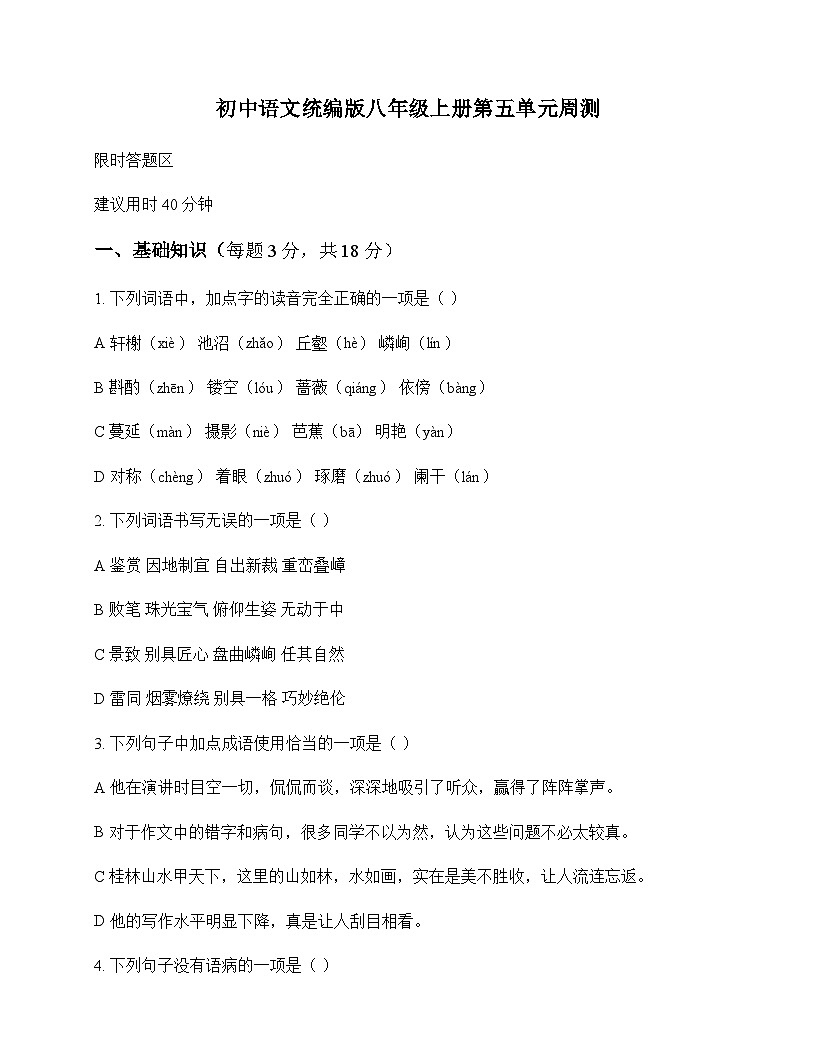 初中 语文  统编版 八年级上册 第五单元 周测及分析第1页