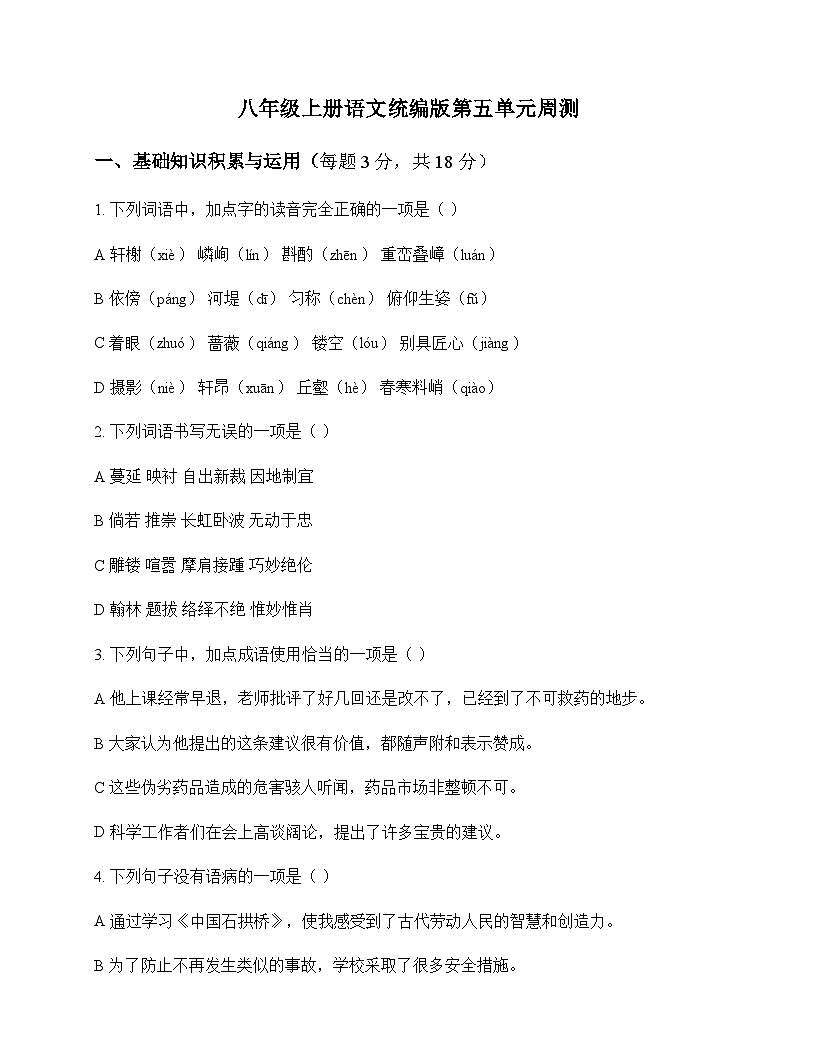 初中 语文  统编版 八年级上册 第五单元 周测及解析第1页