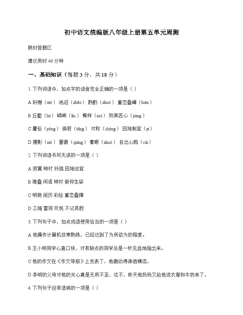 初中 语文  统编版 八年级上册 第五单元 周测及深度解析第1页