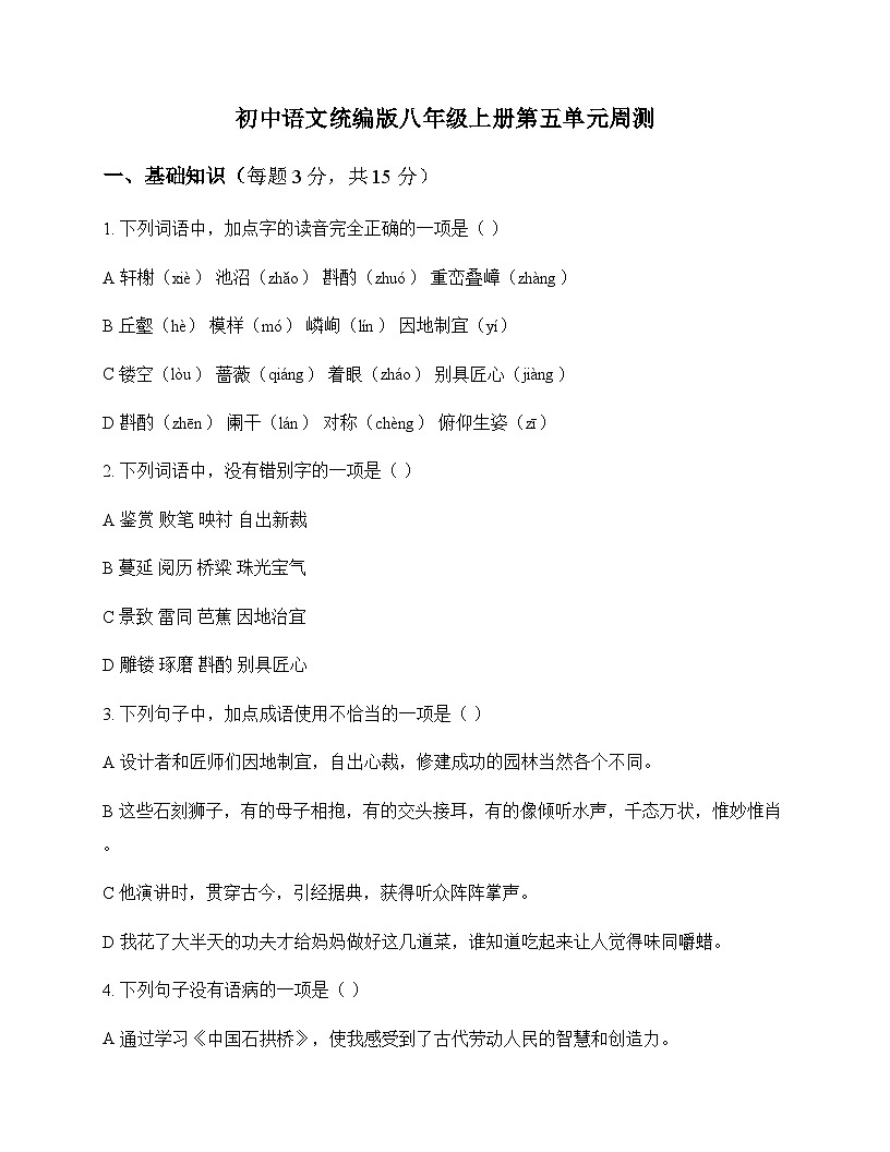 初中 语文  统编版 八年级上册 第五单元 周测及深度剖析第1页