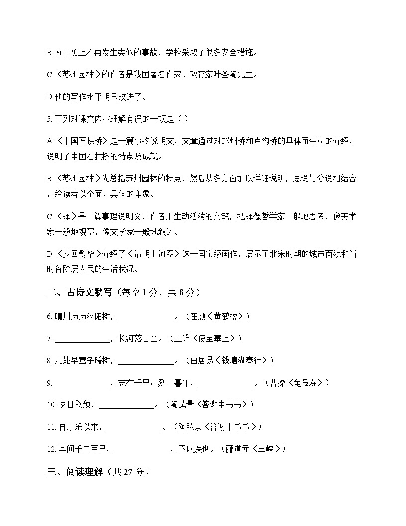 初中 语文  统编版 八年级上册 第五单元 周测及深度剖析第2页