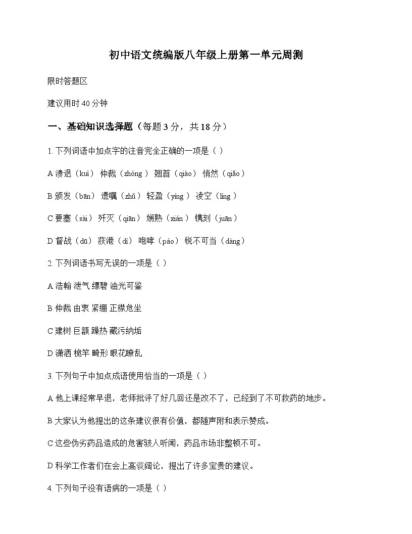 初中 语文 统编版 八年级上册 第一单元 周测及分析第1页