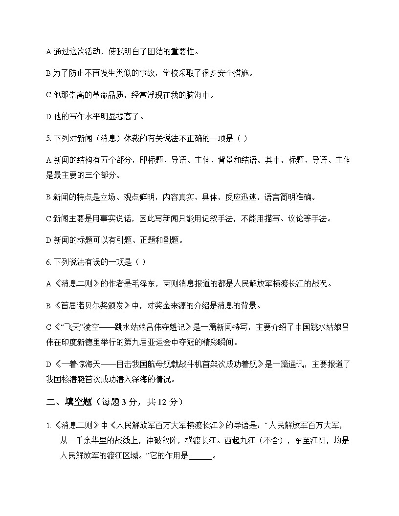 初中 语文 统编版 八年级上册 第一单元 周测及分析第2页