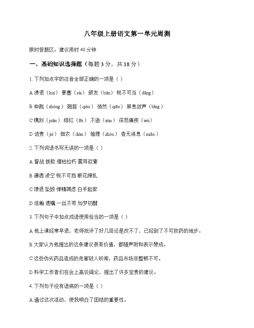 初中 语文 统编版 八年级上册 第一单元 周测及答案第1页