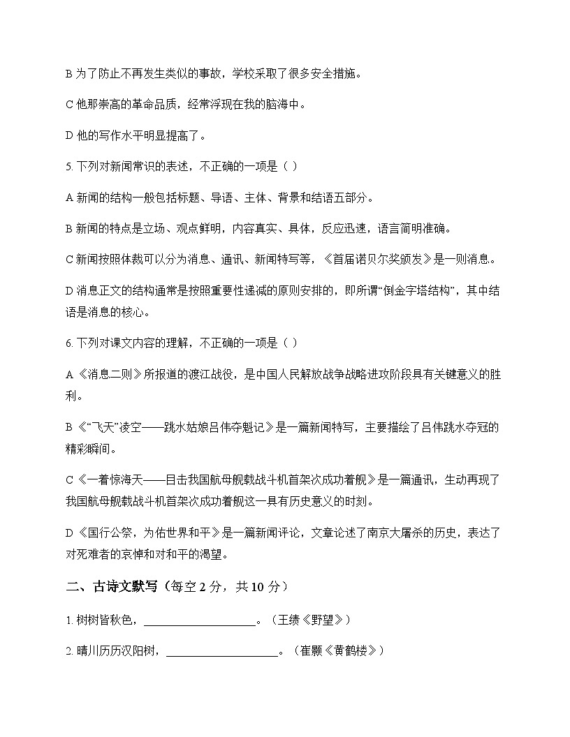 初中 语文 统编版 八年级上册 第一单元 周测及答案第2页