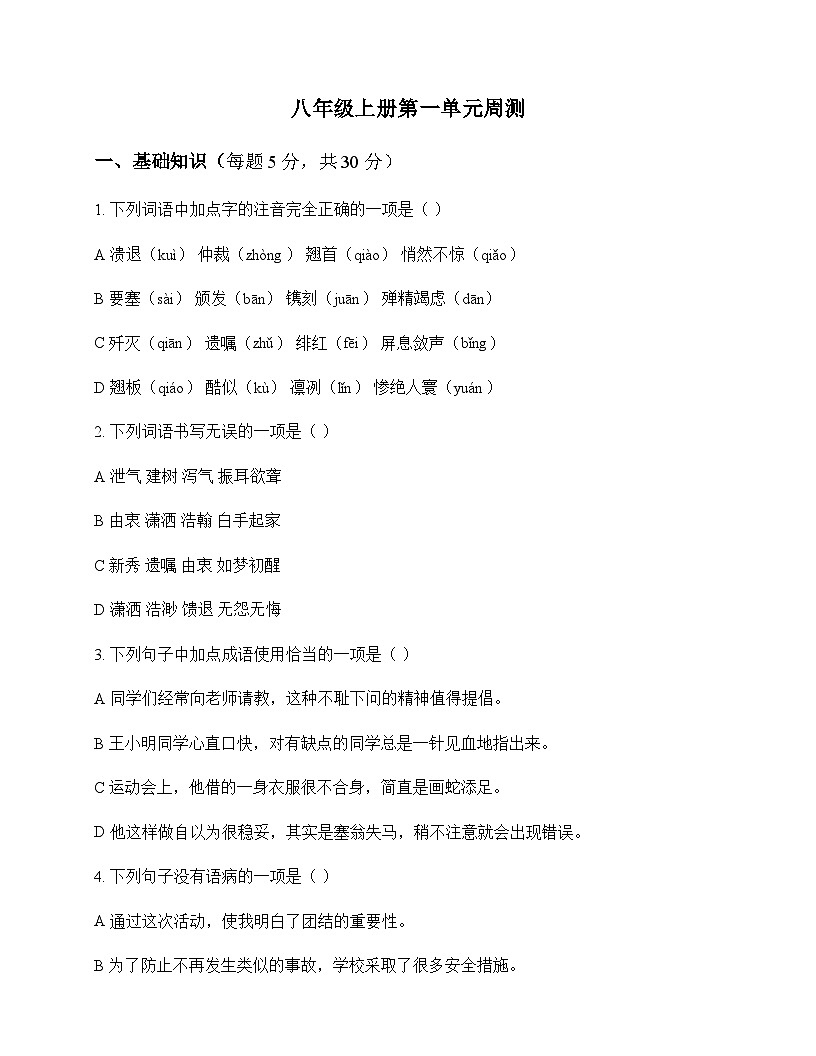 初中 语文  统编版 八年级上册 第一单元 周测第1页