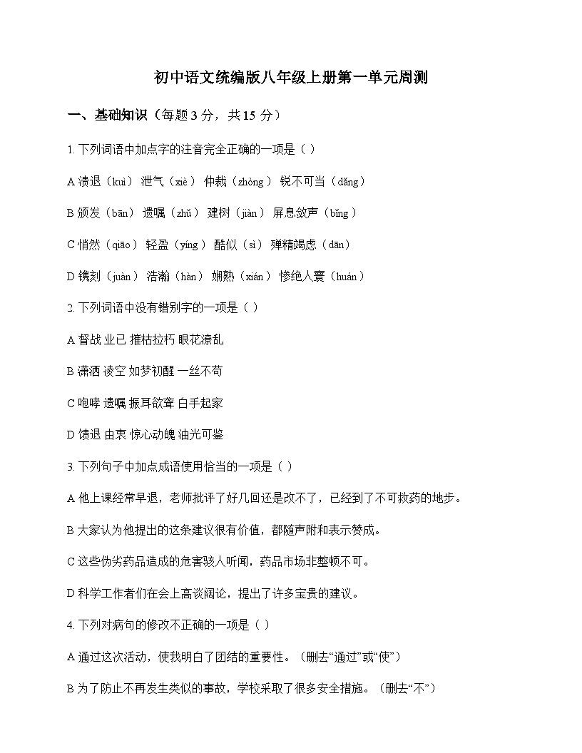 初中 语文  统编版 八年级上册 第一单元 周测及全面解析第1页