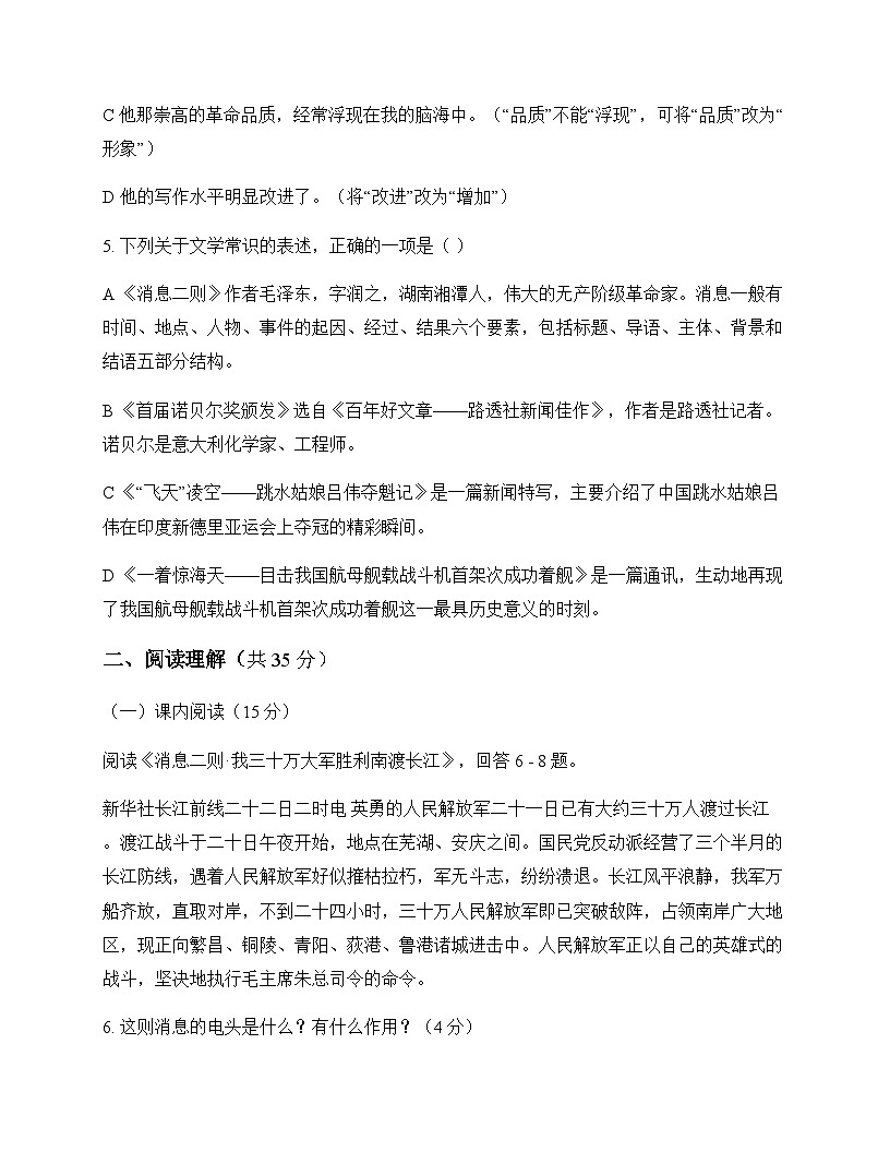 初中 语文  统编版 八年级上册 第一单元 周测及全面解析第2页