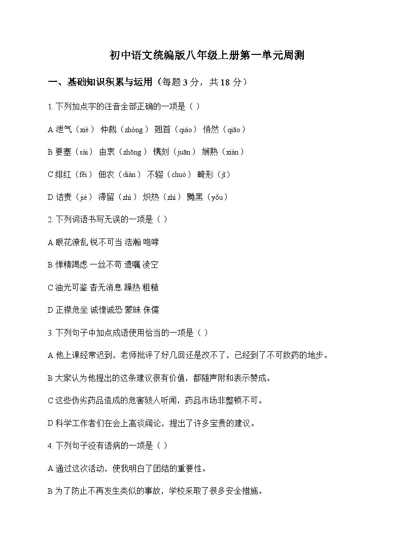 初中 语文 统编版 八年级上册 第一单元 周测及全面解读第1页